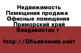 Недвижимость Помещения продажа - Офисные помещения. Приморский край,Владивосток г.